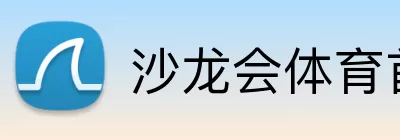 沙龙会体育首页 logo